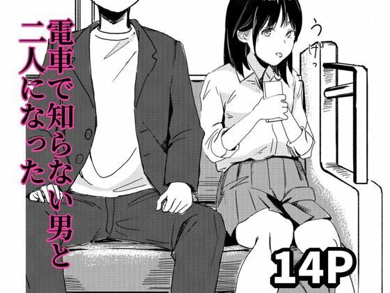 電車で知らない男と二人になった 究極のプレイｗｗｗ
