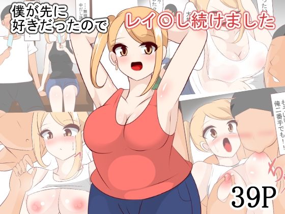 僕が先に好きだったのでレイ〇し続けました こんなの射精不可避ｗ
