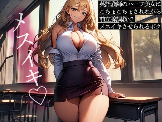 英語教師のハーフ美女にこちょこちょされながら前立腺調教でメスイキさせられるボク エロすぎるやろ…