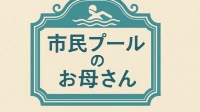 市民プールのお母さん 悶絶♥ノリノリで乱！！