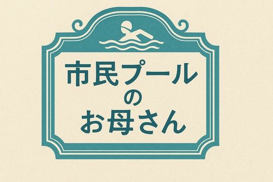 市民プールのお母さん 悶絶♥ノリノリで乱！！
