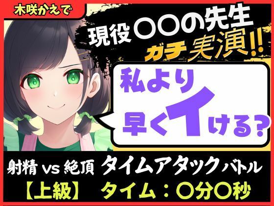 ※期間限定110円【大ボリューム5回戦！？】現役○○の先生と早イキバトル！バイノーラルマイクへ雑魚イキ連発→汗だく騎乗位・汁だく潮吹き性欲モンスター！【木咲かえで】 イキまくるｗｗｗ