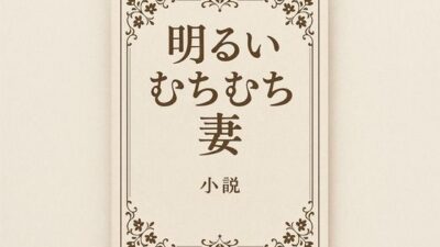明るいむちむち妻 おすすめ作品！！