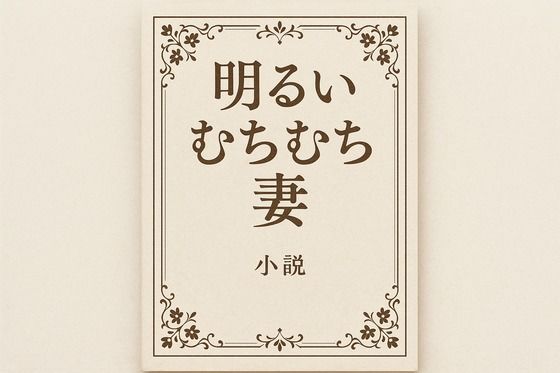 明るいむちむち妻 おすすめ作品！！