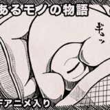 とあるモノの物語 悶絶♥ノリノリで乱！！