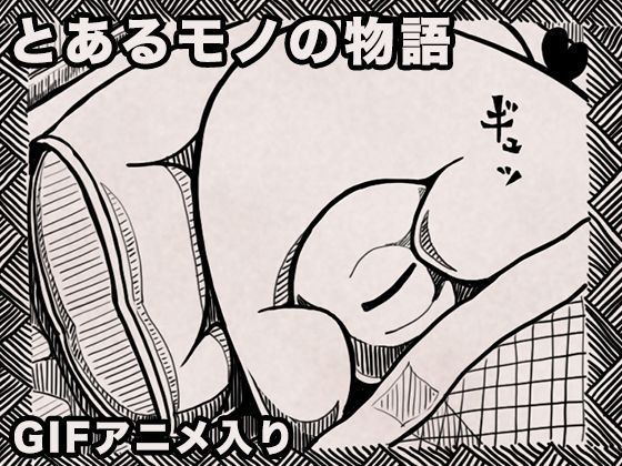 とあるモノの物語 悶絶♥ノリノリで乱！！