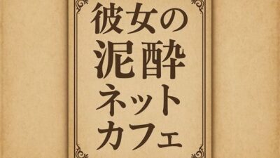 彼女の泥●ネットカフェ おすすめ作品！！