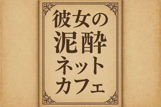 彼女の泥●ネットカフェ おすすめ作品！！
