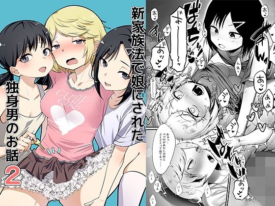 新家族法で娘にされた独身男のお話2 こんなの射精不可避ｗ