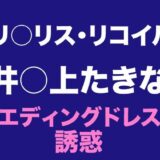 たきな  ウエディングドレスの誘惑 絶頂の渦に引き込まれる！