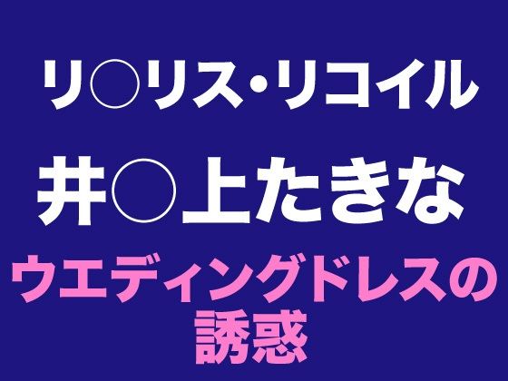 たきな ウエディングドレスの誘惑 絶頂の渦に引き込まれる!