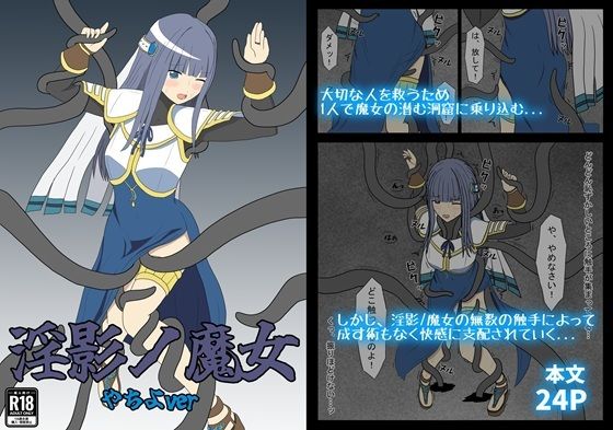 淫影ノ魔女 やちよver 究極のプレイｗｗｗ