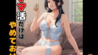 ママ活だけはやめておけ イキまくるｗｗｗ