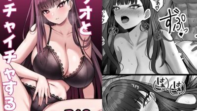 リオとイチャイチャする本 絶頂の渦に引き込まれる！