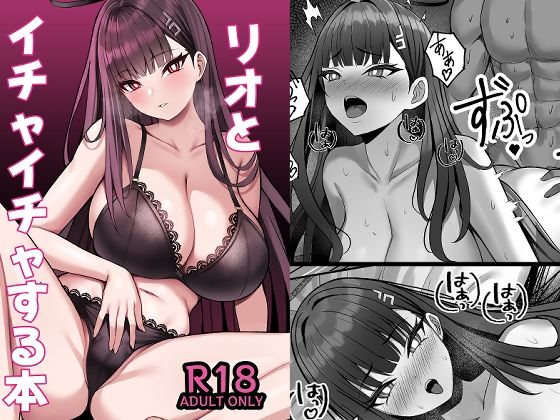 リオとイチャイチャする本 絶頂の渦に引き込まれる！