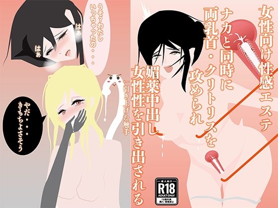 【女性向け性感エステ】ナカと同時に両乳首・クリトリスを攻められ、媚薬中出し、女性性を引き出される 悶絶♥ノリノリで乱！！