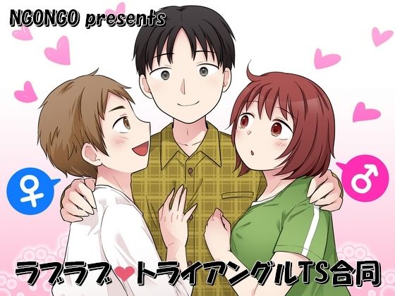ラブラブ・トライアングルTS合同 悶絶♥ノリノリで乱！！