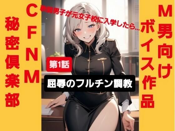 M男向けボイス作品 CFNM秘密倶楽部  【第1話】 軟弱男子が元女子校に入学したら…  屈辱のフルチン調教！ 悶絶♥ノリノリで乱！！