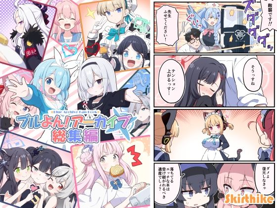 ブルよん！アーカイブ総集編 究極のプレイｗｗｗ