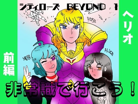 シティローズ BEYOND  1  非常識で行こう！  前編 こんなの射精不可避ｗ