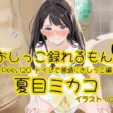 【おしっこ実演】Pee.120夏目ミカコのおしっこ録れるもん。〜トイレで普通におしっこ編〜 今夜のオカズに！！