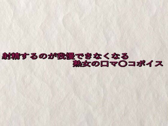 射精するのが我慢できなくなる熟女の口マ〇コボイス こんなの射精不可避ｗ