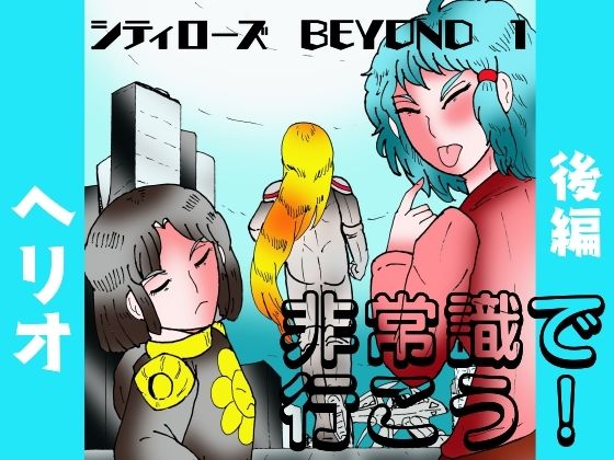 シティローズ BEYOND  1  非常識で行こう！  後編 エロすぎるやろ…