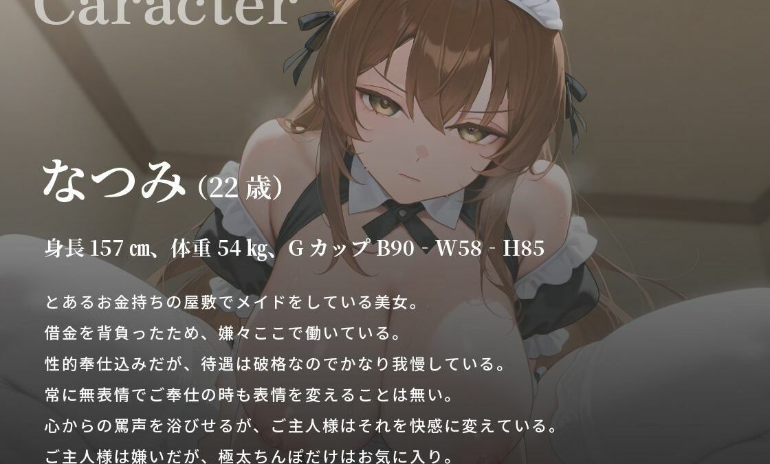 ご主人様（あなた）のことが大嫌いなクールメイドは、極太マゾちんぽだけは大好きなようです【巨乳/中出し/男性受け】 悶絶♥ノリノリで乱！！