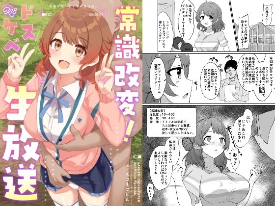 常識改変！ドスケベ生放送 エロすぎるやろ…