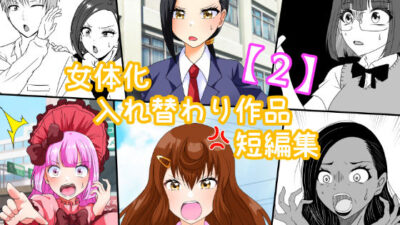 女体化入れ替わり作品短編集【2】 エロすぎるやろ…