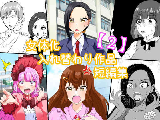 女体化入れ替わり作品短編集【2】 エロすぎるやろ…