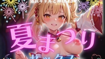 浴衣ギャルと神社で3P夏祭りセックス 究極のプレイｗｗｗ