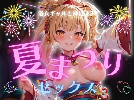 浴衣ギャルと神社で3P夏祭りセックス 究極のプレイｗｗｗ