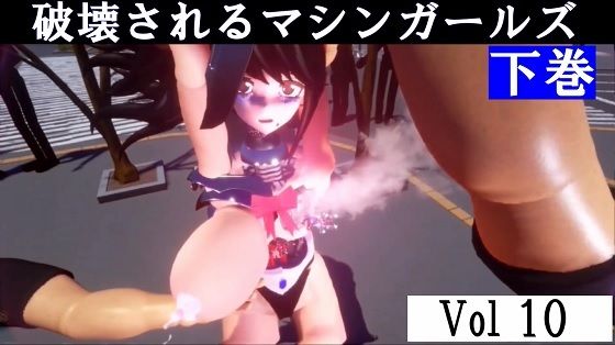 破壊されるマシンガールズVol10下巻 イキまくるｗｗｗ