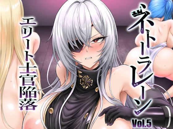 ネトーラレーン Vol.5 エリート士官陥落 悶絶♥ノリノリで乱！！