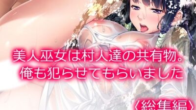美人巫女は村人達の共有物。俺も犯らせてもらいました ＜総集編＞ 思わず昇！！