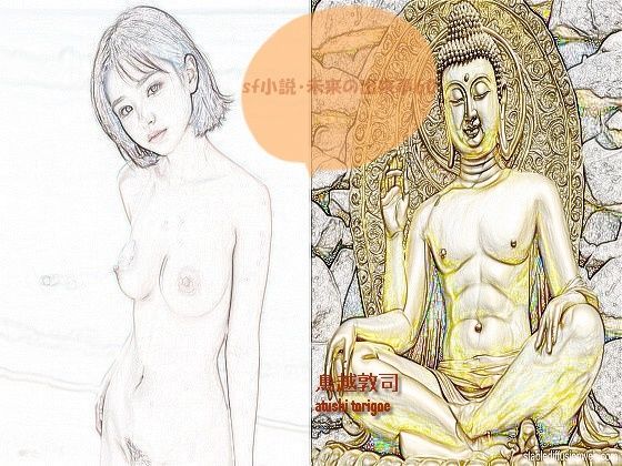 sf小説・未来の出来事60 思わず昇！！