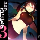 ねねの淫蕩3 イキまくるｗｗｗ