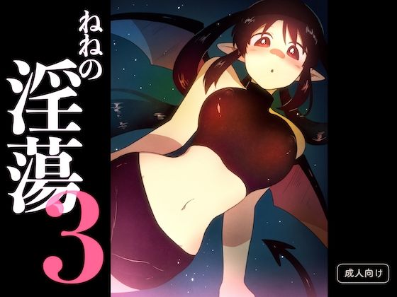 ねねの淫蕩3 イキまくるｗｗｗ