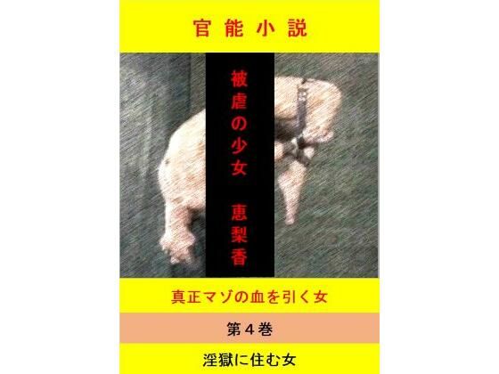 被虐の少女  第4巻 絶頂の渦に引き込まれる！