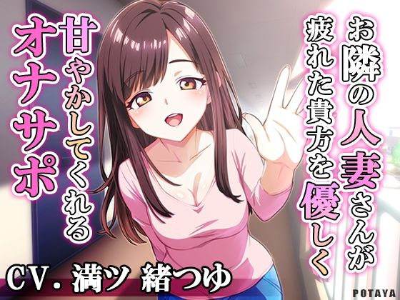 お隣の人妻さんが疲れた貴方を優しく甘やかしてくれるオナサポ おすすめ作品！！