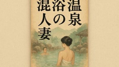 混浴温泉の人妻 鬼滅ｗｗｗ