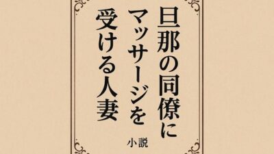 旦那の同僚にマッサージを受ける人妻 究極のプレイｗｗｗ