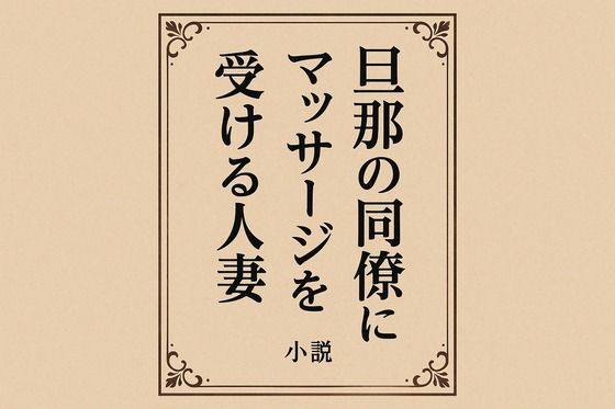旦那の同僚にマッサージを受ける人妻 究極のプレイｗｗｗ