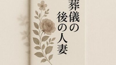 葬儀の後の人妻 イキまくるｗｗｗ