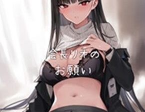 会長リオノお願い 究極のプレイｗｗｗ