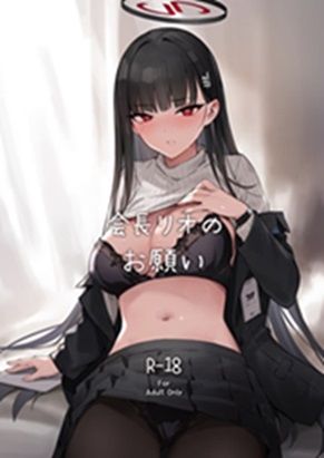 会長リオノお願い 究極のプレイｗｗｗ