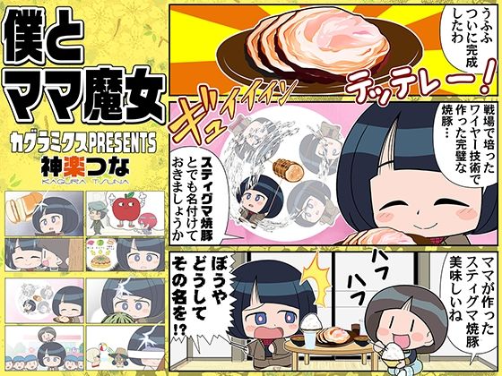 僕とママ魔女 悶絶♥ノリノリで乱！！