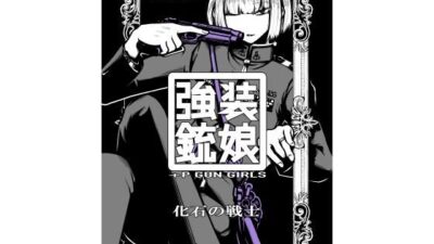 強装銃娘: 化石の戦士 エロすぎるやろ…