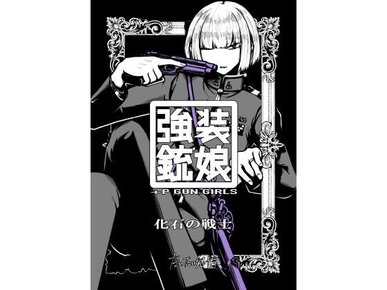 強装銃娘: 化石の戦士 エロすぎるやろ…